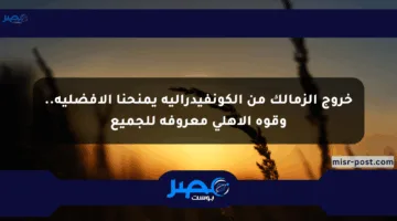 خروج الزمالك من الكونفيدرالية يمنحنا الأفضلية.. وقوة الأهلي معروفة للجميع